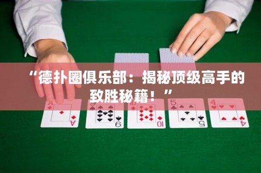 “德?lián)淙銟凡浚航颐仨敿?jí)高手的致勝秘籍！”