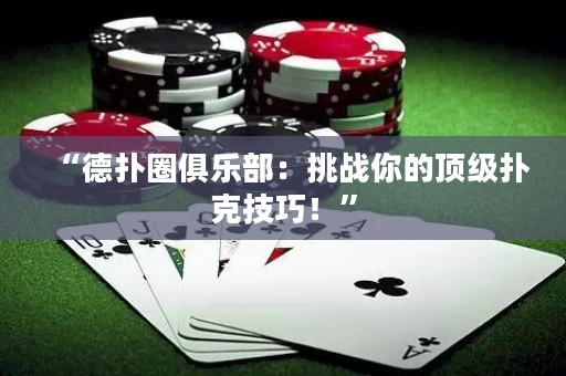 “德?lián)淙銟凡浚禾魬?zhàn)你的頂級撲克技巧！”