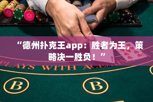 “德州撲克王app：勝者為王，策略決一勝負！”