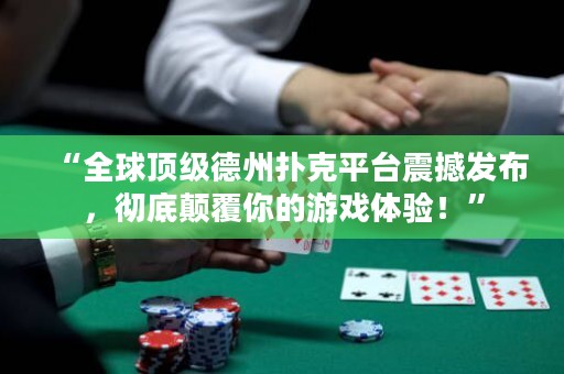 “全球頂級德州撲克平臺震撼發(fā)布，徹底顛覆你的游戲體驗！”