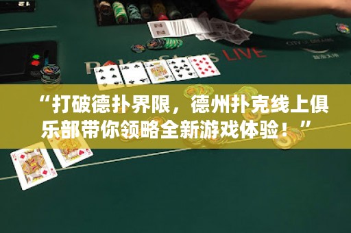 “打破德?lián)浣缦蓿轮輷淇司€上俱樂部帶你領(lǐng)略全新游戲體驗！”