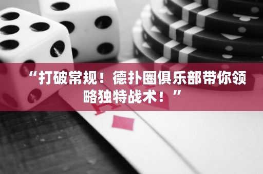 “打破常規(guī)！德?lián)淙銟凡繋泐I(lǐng)略獨特戰(zhàn)術(shù)！”