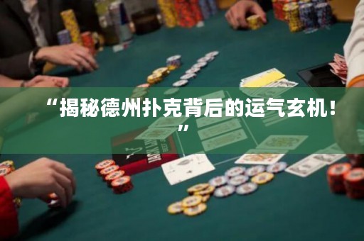 “揭秘德州撲克背后的運(yùn)氣玄機(jī)！”