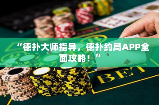 “德?lián)浯髱熤笇?dǎo)，德?lián)浼s局APP全面攻略！”