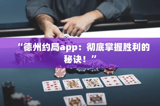 “德州約局app：徹底掌握勝利的秘訣！”