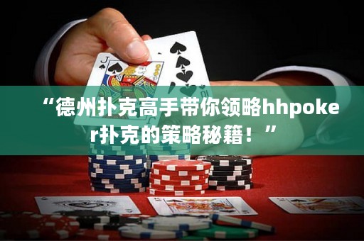 “德州撲克高手帶你領(lǐng)略hhpoker撲克的策略秘籍！”