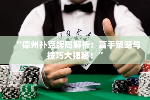 “德州撲克牌局解析：高手策略與技巧大揭秘！”