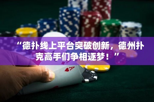 “德?lián)渚€上平臺(tái)突破創(chuàng)新，德州撲克高手們爭(zhēng)相逐夢(mèng)！”