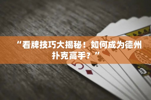 “看牌技巧大揭秘！如何成為德州撲克高手？”