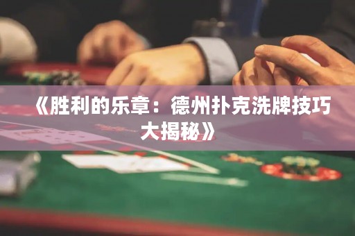 《勝利的樂章：德州撲克洗牌技巧大揭秘》