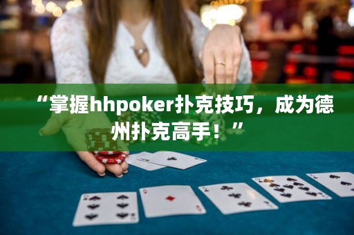 “掌握hhpoker撲克技巧，成為德州撲克高手！”