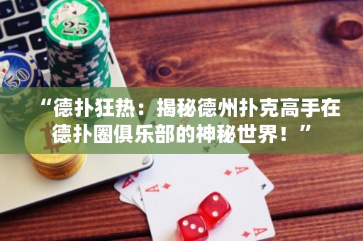 “德?lián)淇駸幔航颐氐轮輷淇烁呤衷诘聯(lián)淙銟?lè)部的神秘世界！”