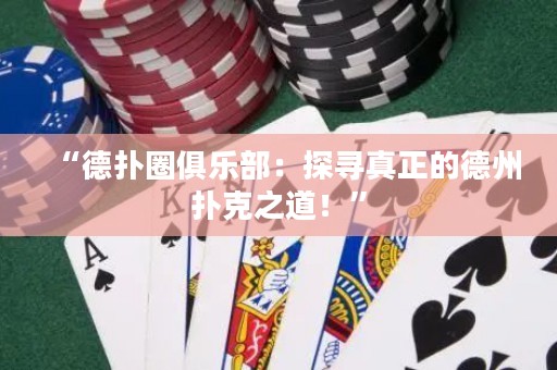 “德?lián)淙銟?lè)部：探尋真正的德州撲克之道！”
