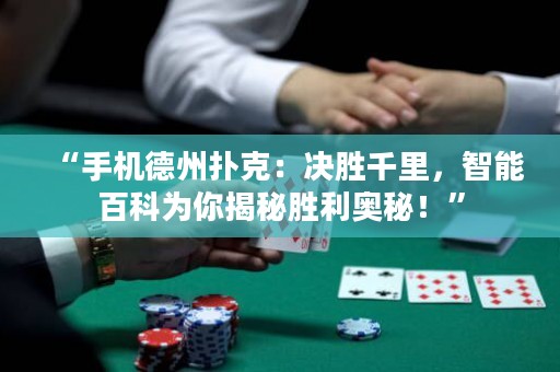 “手機(jī)德州撲克：決勝千里，智能百科為你揭秘勝利奧秘！”