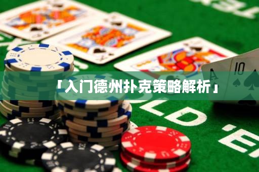 「入門德州撲克策略解析」