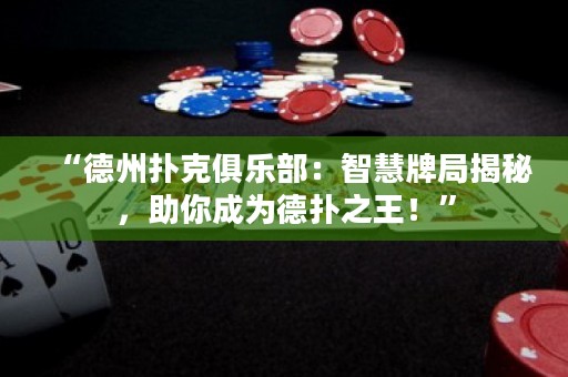 “德州撲克俱樂(lè)部：智慧牌局揭秘，助你成為德?lián)渲?！? title=