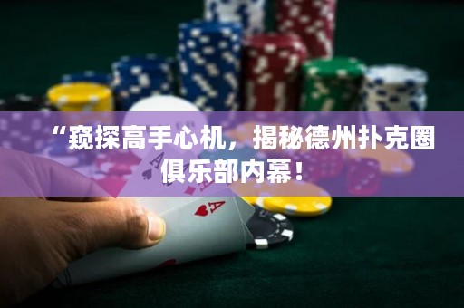 “窺探高手心機(jī)，揭秘德州撲克圈俱樂(lè)部?jī)?nèi)幕！