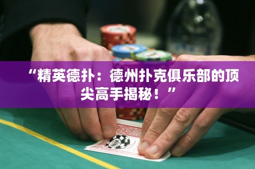 “精英德?lián)洌旱轮輷淇司銟?lè)部的頂尖高手揭秘！”