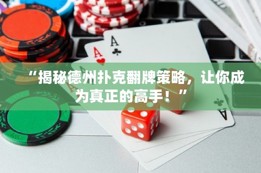 “揭秘德州撲克翻牌策略，讓你成為真正的高手！”