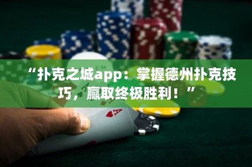 “撲克之城app：掌握德州撲克技巧，贏取終極勝利！”