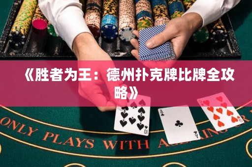 《勝者為王：德州撲克牌比牌全攻略》