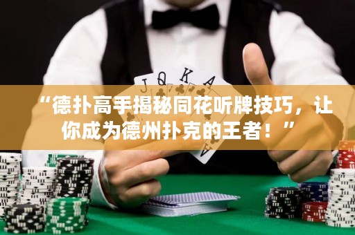 “德?lián)涓呤纸颐赝?tīng)牌技巧，讓你成為德州撲克的王者！”