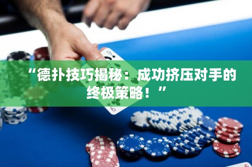 “德?lián)浼记山颐兀撼晒D壓對(duì)手的終極策略！”