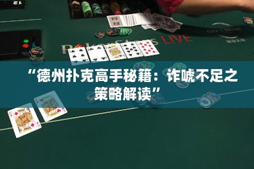 “德州撲克高手秘籍：詐唬不足之策略解讀”