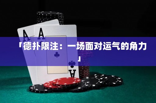 「德?lián)湎拮ⅲ阂粓雒鎸\(yùn)氣的角力」