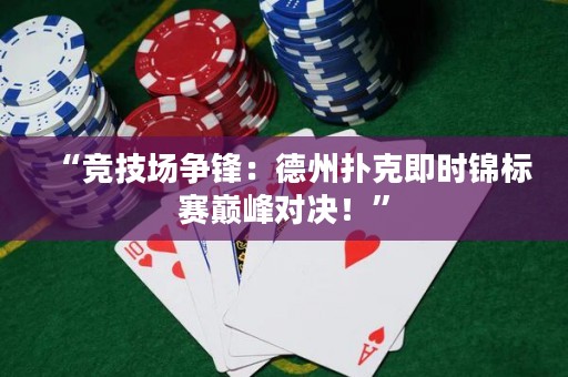 “競(jìng)技場(chǎng)爭(zhēng)鋒：德州撲克即時(shí)錦標(biāo)賽巔峰對(duì)決！”