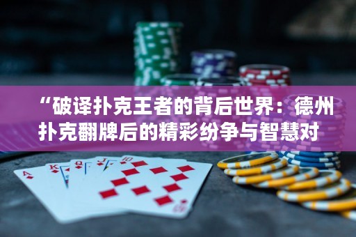 “破譯撲克王者的背后世界：德州撲克翻牌后的精彩紛爭(zhēng)與智慧對(duì)決”