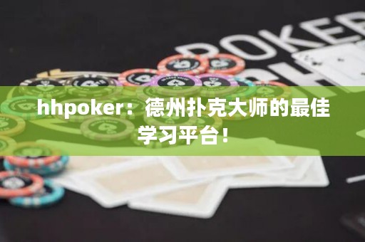 hhpoker：德州撲克大師的最佳學(xué)習(xí)平臺(tái)！
