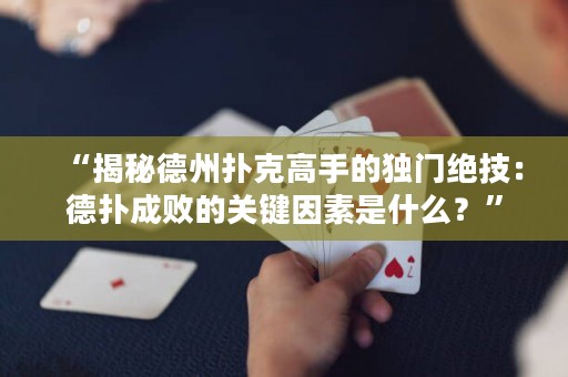 “揭秘德州撲克高手的獨(dú)門絕技：德?lián)涑蓴〉年P(guān)鍵因素是什么？”