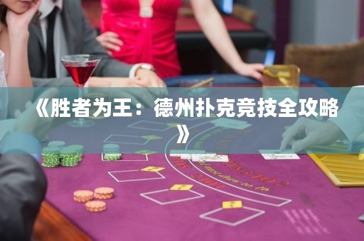 《勝者為王：德州撲克競技全攻略》