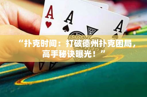 “撲克時間：打破德州撲克困局，高手秘訣曝光！”