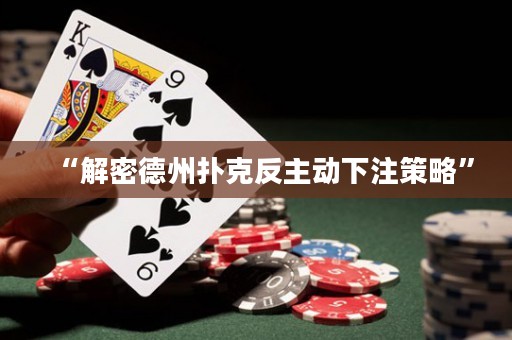 “解密德州撲克反主動下注策略”