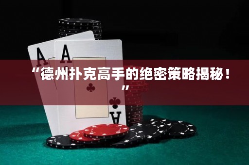 “德州撲克高手的絕密策略揭秘！”