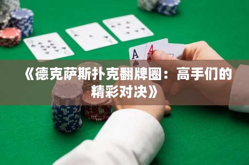 《德克薩斯撲克翻牌圈：高手們的精彩對決》