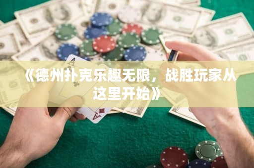 《德州撲克樂趣無限，戰(zhàn)勝玩家從這里開始》