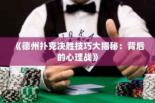 《德州撲克決勝技巧大揭秘：背后的心理戰(zhàn)》