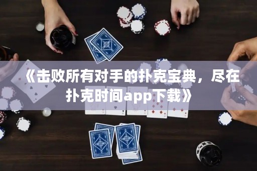 《擊敗所有對手的撲克寶典，盡在撲克時間app下載》