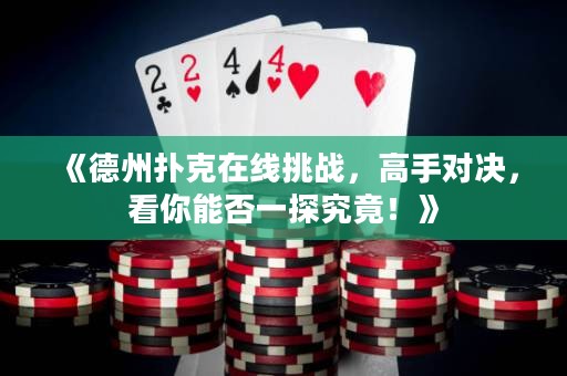 《德州撲克在線挑戰(zhàn)，高手對決，看你能否一探究竟！》