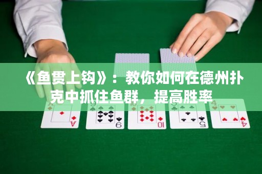 《魚貫上鉤》：教你如何在德州撲克中抓住魚群，提高勝率
