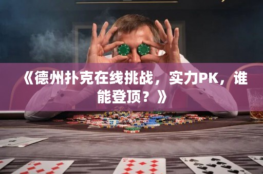 《德州撲克在線挑戰(zhàn)，實力PK，誰能登頂？》
