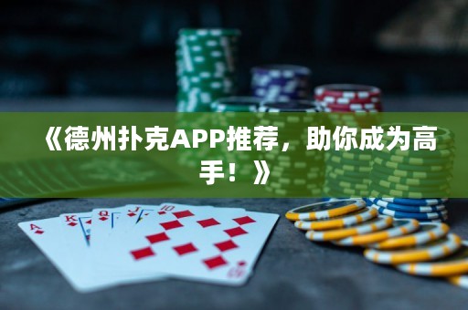 《德州撲克APP推薦，助你成為高手！》