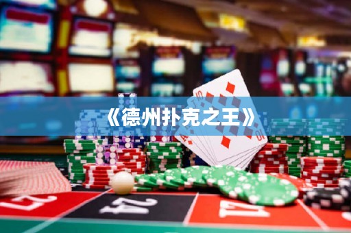《德州撲克之王》
