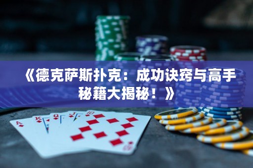 《德克薩斯撲克：成功訣竅與高手秘籍大揭秘！》