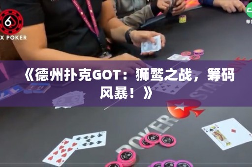 《德州撲克GOT：獅鷲之戰(zhàn)，籌碼風(fēng)暴！》