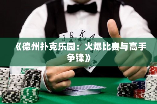《德州撲克樂(lè)園：火爆比賽與高手爭(zhēng)鋒》