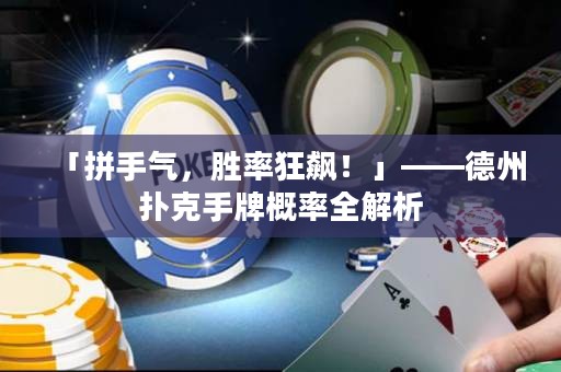 「拼手氣，勝率狂飆！」——德州撲克手牌概率全解析